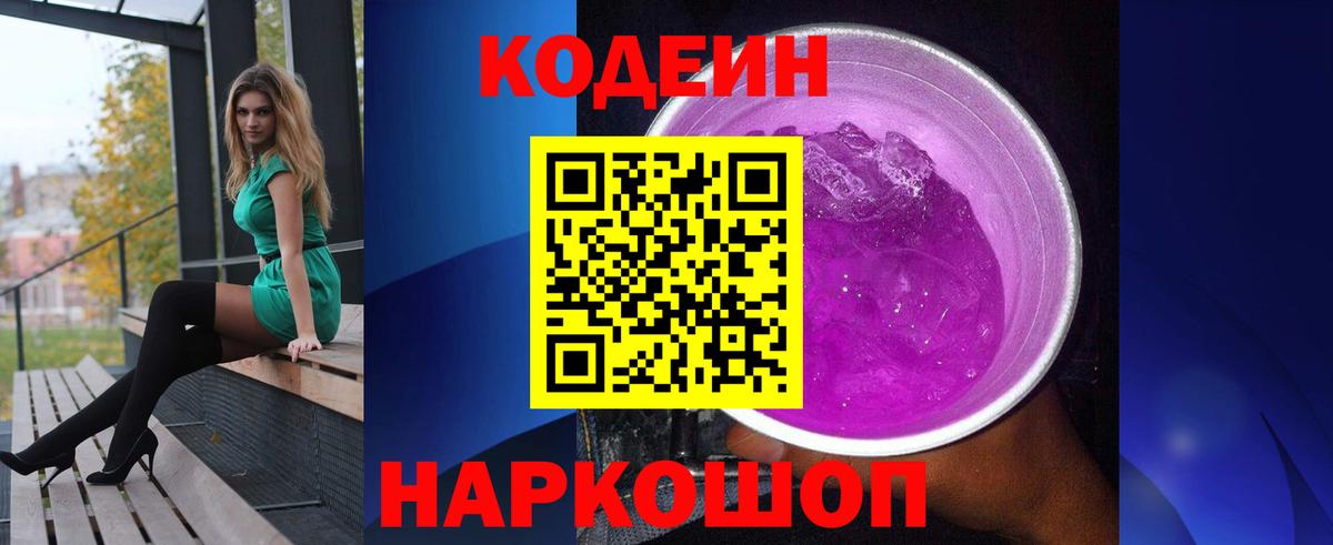Севастополь  Codein Purple Drank  Вход с VPN  Codein напиток Lean (лин) 